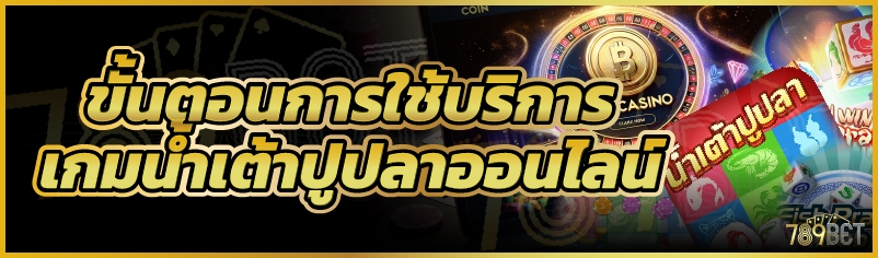 ขั้นตอนการใช้บริการเกมน้ำเต้าปูปลาออนไลน์