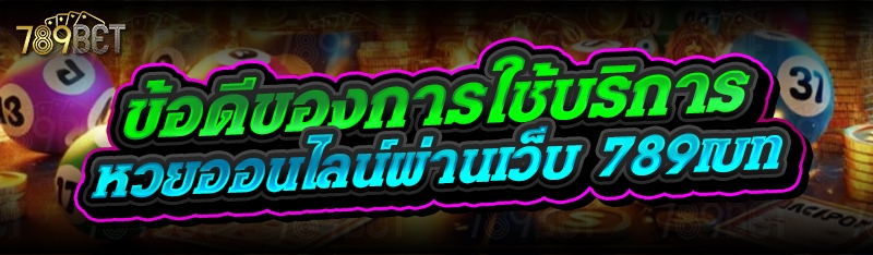 ข้อดีของการใช้บริการหวยออนไลน์ผ่านเว็บ 789เบท