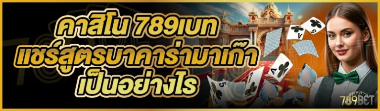 คาสิโน 789เบท แชร์สูตรบาคาร่ามาเก๊าเป็นอย่างไร