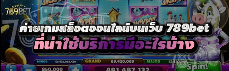 ค่ายเกมสล็อตออนไลน์บนเว็บ 789bet ที่น่าใช้บริการมีอะไรบ้าง