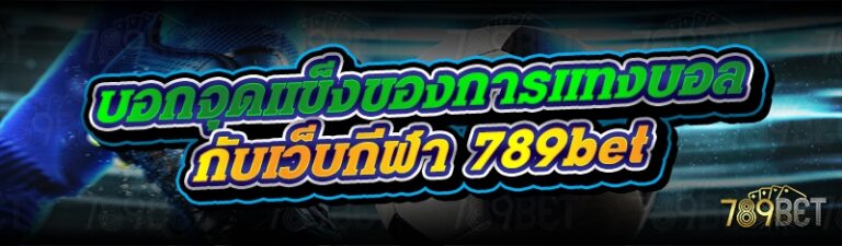 บอกจุดแข็งของการแทงบอลกับเว็บกีฬา 789bet