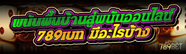พนันพื้นบ้านสู่พนันออนไลน์ 789เบท มีอะไรบ้าง