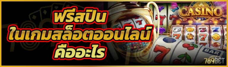 ฟรีสปินในเกมสล็อตออนไลน์คืออะไร