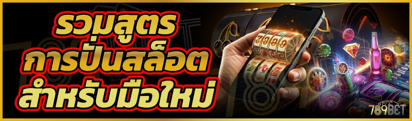 รวมสูตรการปั่นสล็อตสำหรับมือใหม่