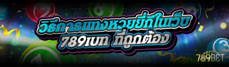 วิธีการแทงหวยยี่กีในเว็บ 789เบท ที่ถูกต้อง