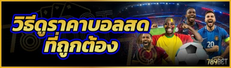 วิธีดูราคาบอลสดที่ถูกต้อง