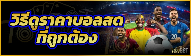 วิธีดูราคาบอลสดที่ถูกต้อง