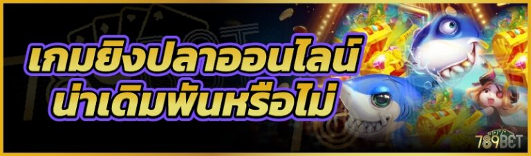 เกมยิงปลาออนไลน์น่าเดิมพันหรือไม่