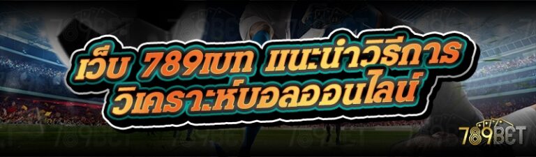 เว็บ 789เบท แนะนำวิธีการวิเคราะห์บอลออนไลน์