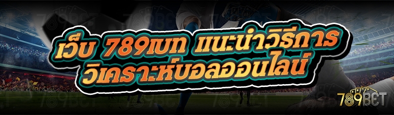 เว็บ 789เบท แนะนำวิธีการวิเคราะห์บอลออนไลน์