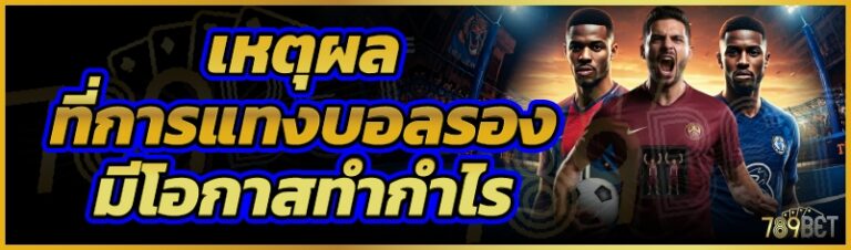 เหตุผลที่การแทงบอลรองมีโอกาสทำกำไร