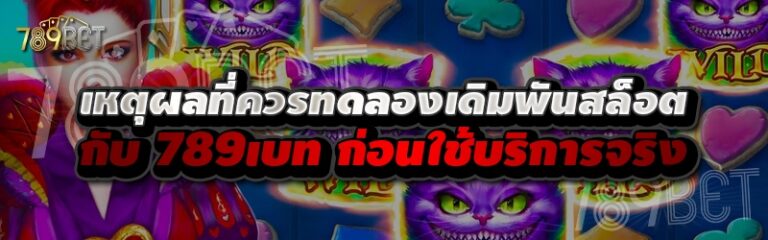 เหตุผลที่ควรทดลองเดิมพันสล็อตกับ 78เบท ก่อนใช้บริการจริง