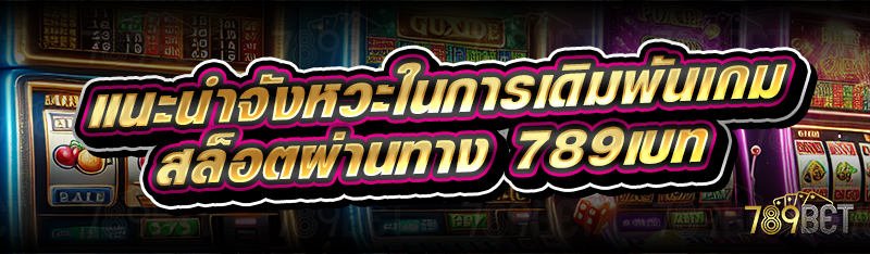 แนะนำจังหวะในการเดิมพันเกมสล็อตผ่านทาง 789เบท