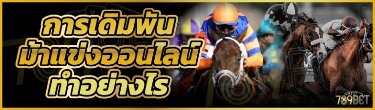 การเดิมพันม้าแข่งออนไลน์ทำอย่างไร