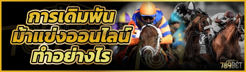 การเดิมพันม้าแข่งออนไลน์ทำอย่างไร
