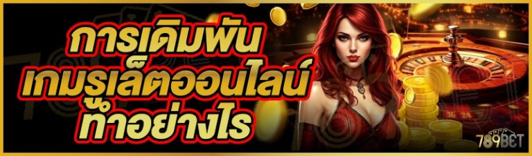 การเดิมพันเกมรูเล็ตออนไลน์ทำอย่างไร