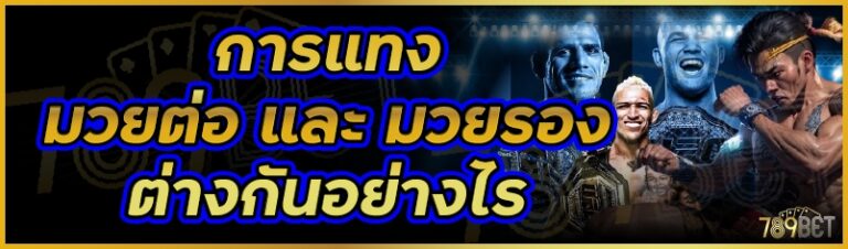 การแทงมวยต่อ และ มวยรอง ต่างกันอย่างไร