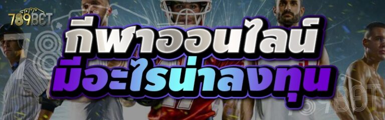 กีฬาออนไลน์ มีอะไรน่าลงทุน