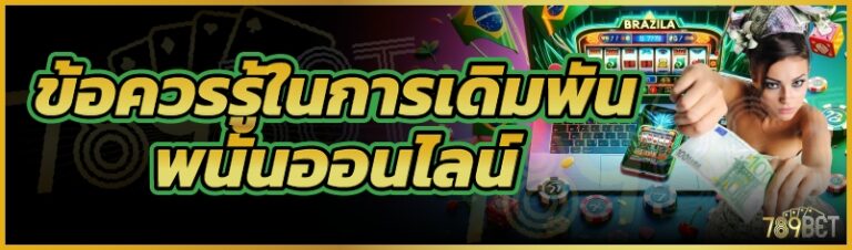 ข้อควรรู้ในการเดิมพันพนันออนไลน์