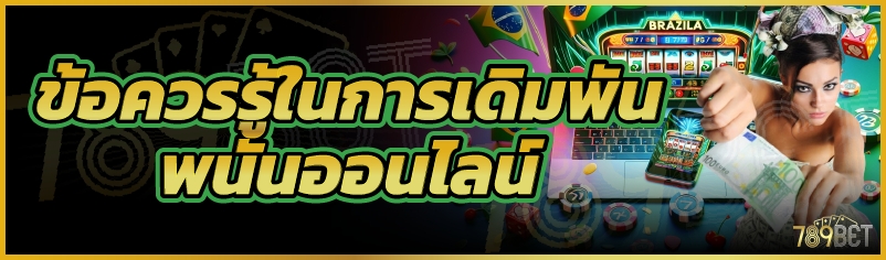 ข้อควรรู้ในการเดิมพันพนันออนไลน์