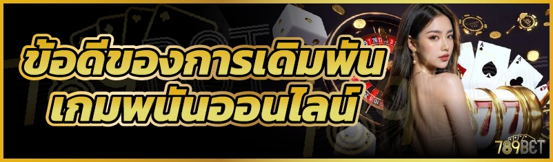 ข้อดีของการเดิมพันเกมพนันออนไลน์