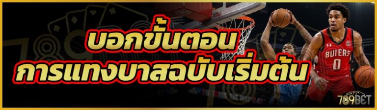 บอกขั้นตอนการแทงบาสฉบับเริ่มต้น