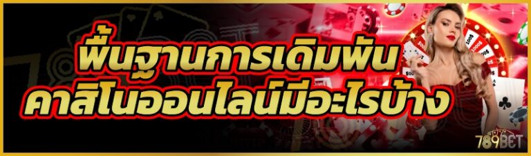พื้นฐานการเดิมพันคาสิโนออนไลน์มีอะไรบ้าง