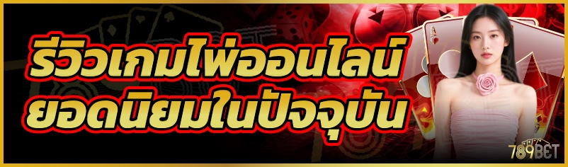รีวิวเกมไพ่ออนไลน์ยอดนิยมในปัจจุบัน