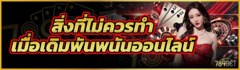 สิ่งที่ไม่ควรทำเมื่อเดิมพันพนันออนไลน์