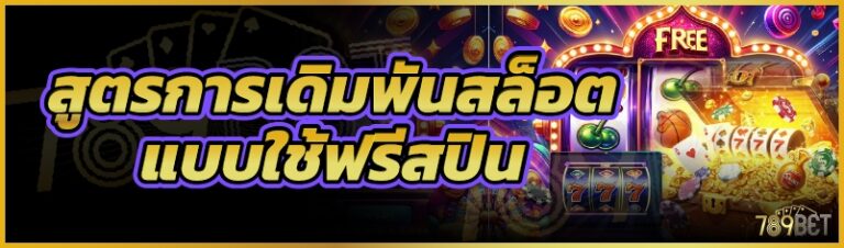 สูตรการเดิมพันสล็อตแบบใช้ฟรีสปิน