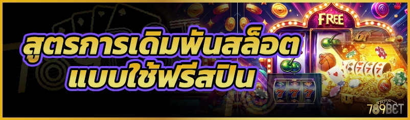 สูตรการเดิมพันสล็อตแบบใช้ฟรีสปิน