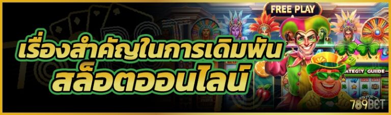 เรื่องสำคัญในการเดิมพันสล็อตออนไลน์
