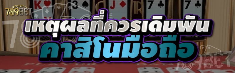 เหตุผลที่ควรเดิมพันคาสิโนมือถือ