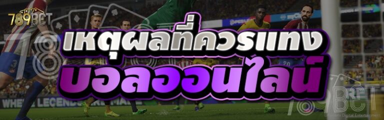 เหตุผลที่ควรแทงบอลออนไลน์