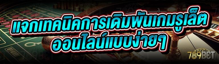 แจกเทคนิคการเดิมพันเกมรูเล็ตออนไลน์แบบง่ายๆ