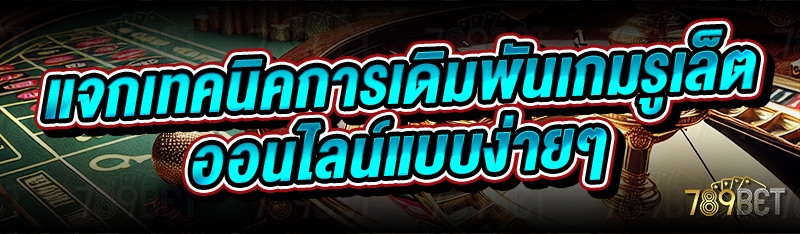 แจกเทคนิคการเดิมพันเกมรูเล็ตออนไลน์แบบง่ายๆ