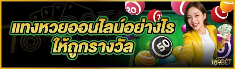 แทงหวยออนไลน์อย่างไรให้ถูกรางวัล