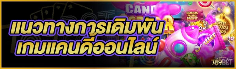 แนวทางการเดิมพันเกมแคนดี้ออนไลน์