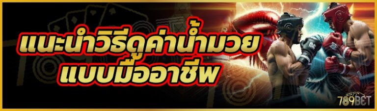 แนะนำวิธีดูค่าน้ำมวยแบบมืออาชีพ