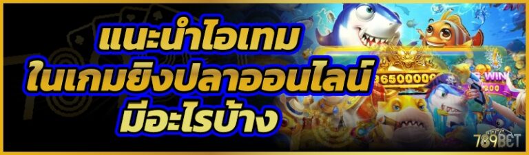 แนะนำไอเทมในเกมยิงปลาออนไลน์มีอะไรบ้าง
