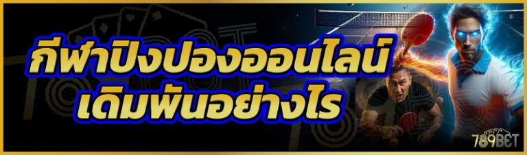 กีฬาปิงปองออนไลน์