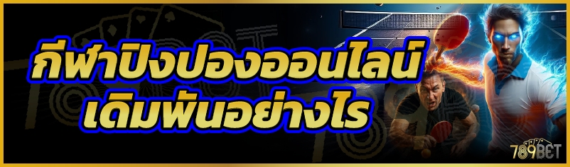 กีฬาปิงปองออนไลน์