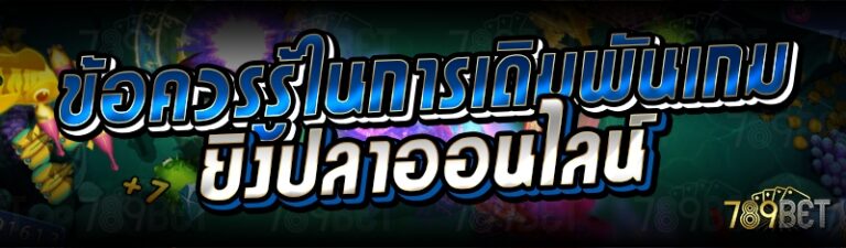 การเดิมพันเกมยิงปลาออนไลน์