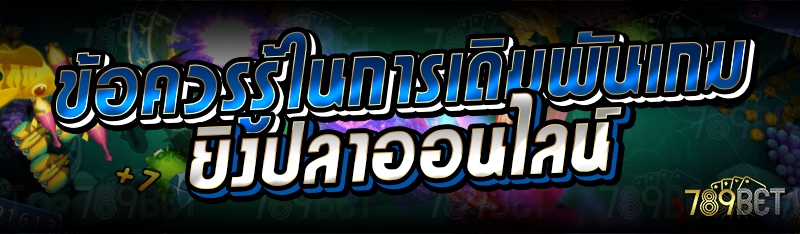 การเดิมพันเกมยิงปลาออนไลน์