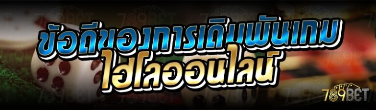 การเดิมพันเกมไฮโลออนไลน์