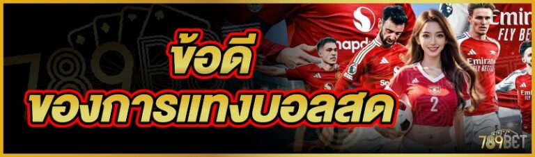 ข้อดีของการแทงบอลสด