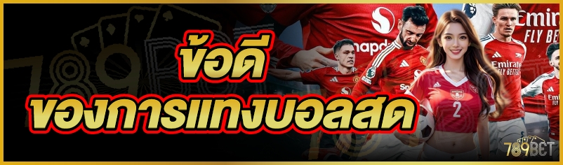 ข้อดีของการแทงบอลสด