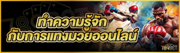 ทำความรู้จักกับการแทงมวยออนไลน์