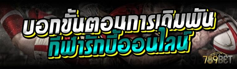 การเดิมพันกีฬารักบี้ออนไลน์