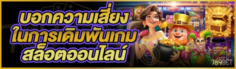 บอกความเสี่ยงในการเดิมพันเกมสล็อตออนไลน์